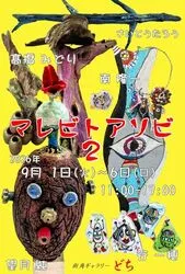 マレビトアソビ ２