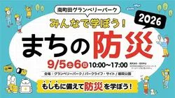 】南町田グランベリーパーク　みんなで学ぼう！まちの防災2026