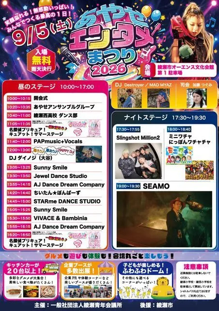 あやせエンタメまつり2026（一般社団法人綾瀬青年会議所）