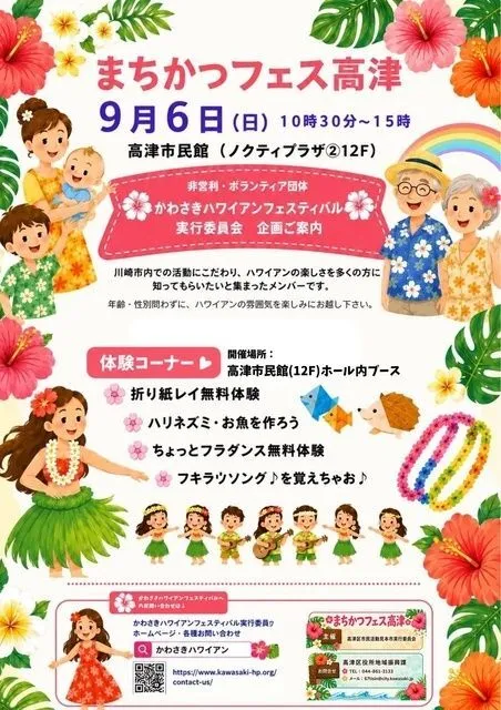 まつかつフェス高津2026（かわさきハワイアンフエスティバル実行委員会）