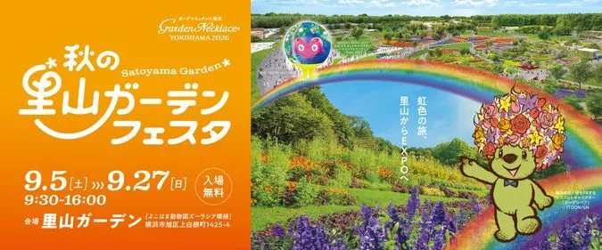 秋の里山ガーデンフェスタ