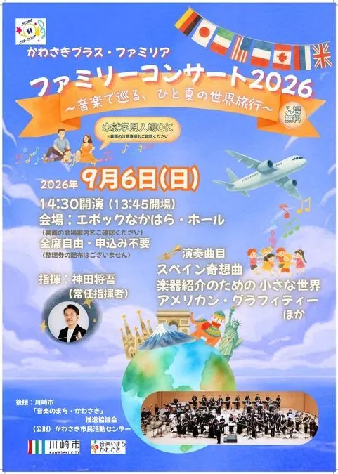 ファミリーコンサート2026　〜音楽で巡る、ひと夏の世界旅行〜