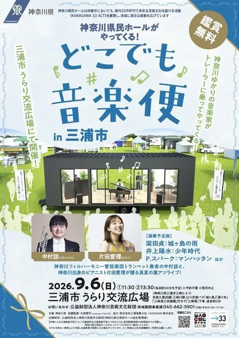 神奈川県民ホールがやってくる！ どこでも音楽便 in 三浦市