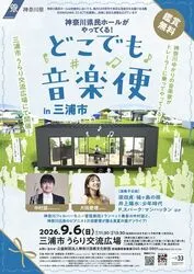 神奈川県民ホールがやってくる！ どこでも音楽便 in 三浦市