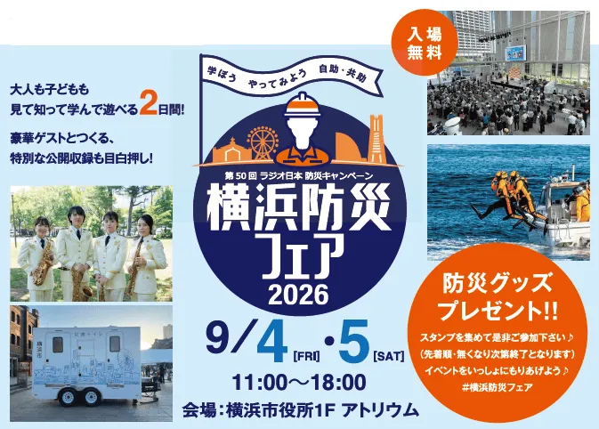 横浜防災フェア2026