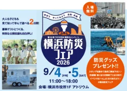 横浜防災フェア2026