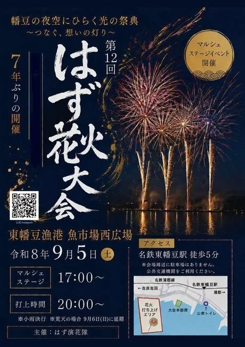 はず花火大会