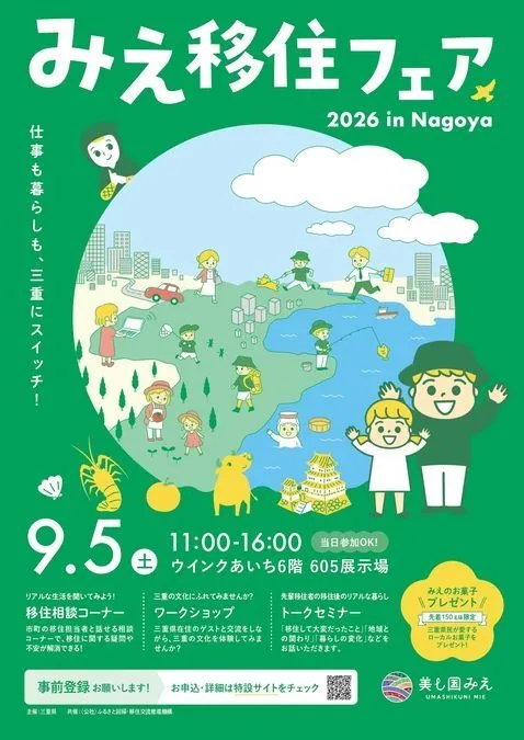 みえ移住フェア2026in名古屋