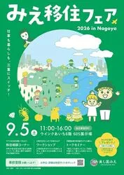 みえ移住フェア2026in名古屋