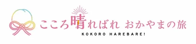 おかやまハレいろキャンペーン2026 オープニングイベント