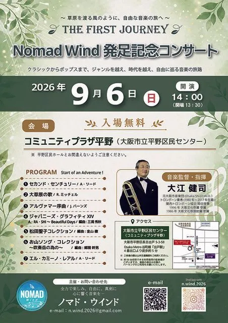 Nomad Wind 発足記念コンサート