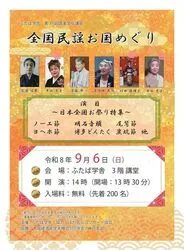 第35回 全国民謡お国めぐり