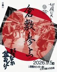 倉敷まちなか盆おどり