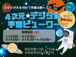 四次元デジタル宇宙ビューワー