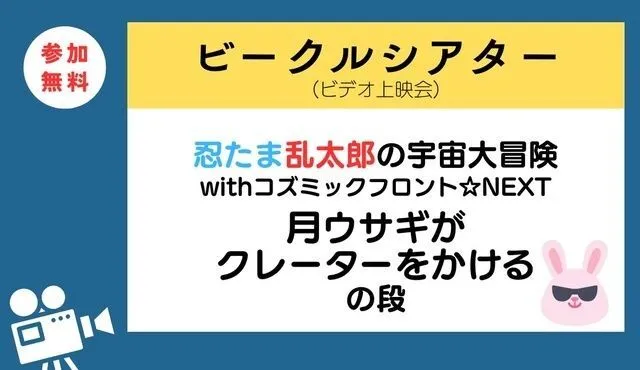 ビークルシアター「忍たま乱太郎の宇宙大冒険withコズミックフロントNEXT」