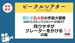 ビークルシアター「忍たま乱太郎の宇宙大冒険withコズミックフロントNEXT」