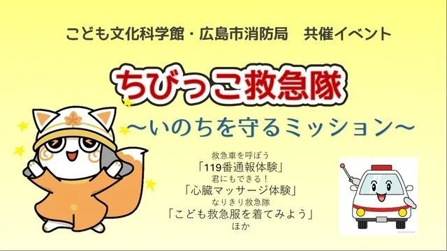 広島市消防局共催イベント　ちびっこ救急隊　〜いのちを守るミッション〜