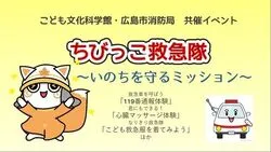 広島市消防局共催イベント　ちびっこ救急隊　〜いのちを守るミッション〜