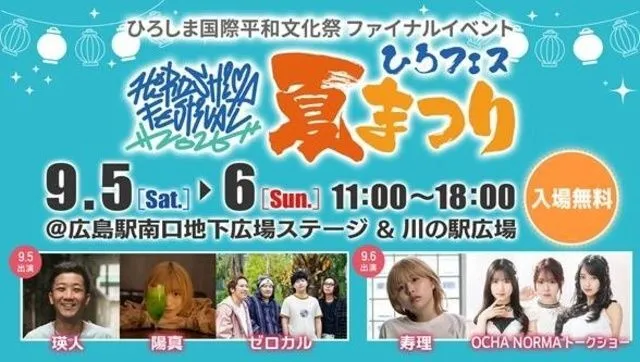 第3回ひろしま国際平和文化祭ファイナルイベント「ひろフェス夏まつり」