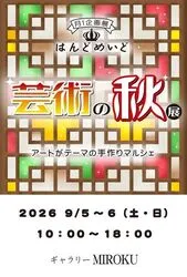 はんどめいど芸術の秋展