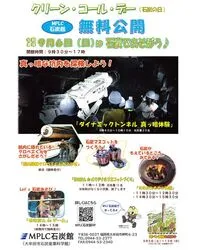 MPLC石炭館　クリーン・コール・デー 無料公開