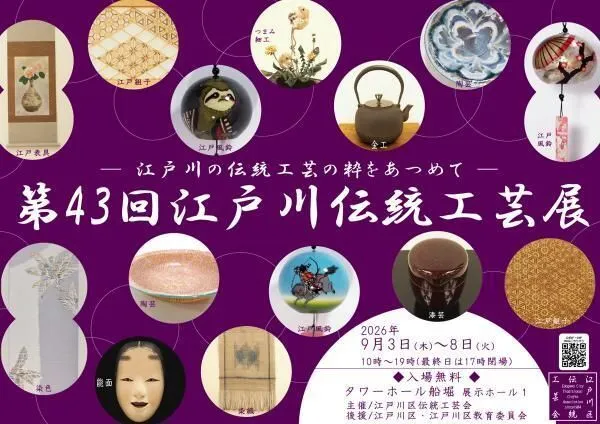 第43回江戸川伝統工芸展