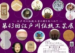 第43回江戸川伝統工芸展