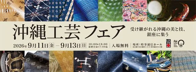 沖縄工芸フェア 第33回 沖縄工芸ふれあい広場