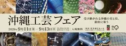 沖縄工芸フェア 第33回 沖縄工芸ふれあい広場