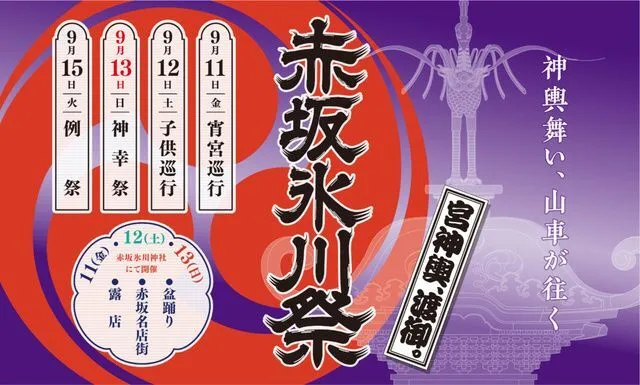 赤坂氷川祭