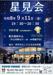 星見会