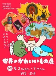 世界のかわいいもの展＠阪急うめだ本店