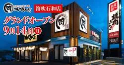 「山梨県笛吹市に焼肉食べ放題「焼肉きんぐ」新オープン　幼児・小学生・シニア割も」の写真