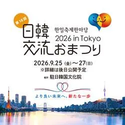 「入場無料！K-POPダンスにグルメも　韓国文化を丸ごと体験できる3日間が新宿で開催」の写真