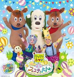 「ワンワンと踊って歌って大興奮！『ワンワンまつり フェスティバル』4都市で開催」の写真