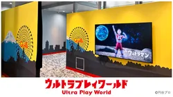 「ウルトラマンの世界で遊ぼう！ぐりんぱに体験型ゾーン「ウルトラプレイワールド」誕生」の写真
