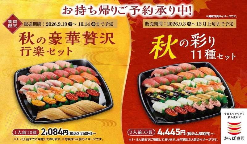 かっぱ寿司の秋のお持ち帰りメニュー