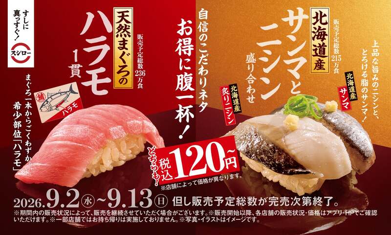 スシロー「こだわりのネタ×赤しゃり」フェア