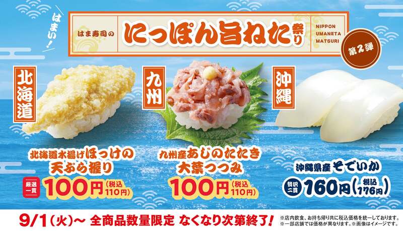 はま寿司「にっぽん旨ねた祭り 第2弾」