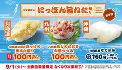 はま寿司「にっぽん旨ねた祭り 第2弾」