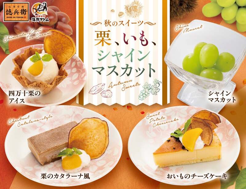 にぎりの徳兵衛・海鮮アトムの秋限定スイーツ4品