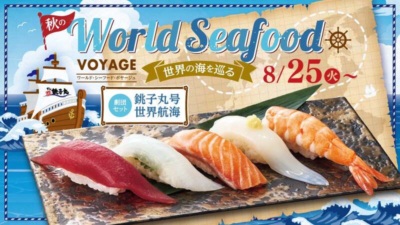 すし銚子丸「秋のWorld Seafood VOYAGE」