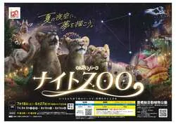 2025年は13万人が来場した夜の動物園！