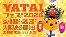 「【2026関西】食欲の秋到来！9月のグルメフェス＆フードイベント10選！SWも楽しめる」の写真