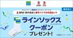 ファミリーマート「ラインソックス コンビニホワイト」プレゼントキャンペーン