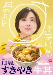 すき家「月見すきやき牛丼」