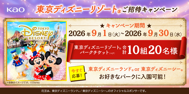 東京ディズニーリゾートご招待キャンペーン