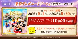 東京ディズニーリゾートご招待キャンペーン