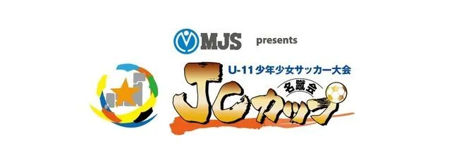 第12回JCカップU-11少年少女サッカー大会