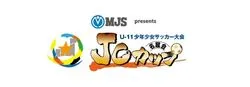 第12回JCカップU-11少年少女サッカー大会